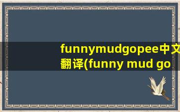 funnymudgopee中文翻译(funny mud go pee(中式英文funny))